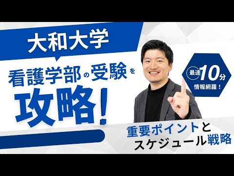 【高校2,3年生】大和大学　看護学科を攻略する！対策の重要ポイントとスケジュール戦略を解説。学校の魅力も紹介します。【大逆転合格】