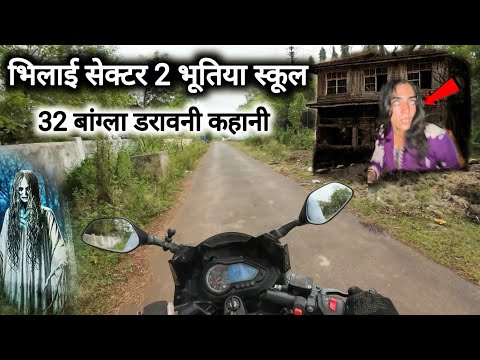 भिलाई सेक्टर 2 भूतिया स्कूल और 32 बांग्ला | Bhilai Sector 2 Bhutiya School Aur 32 Bangla Horror