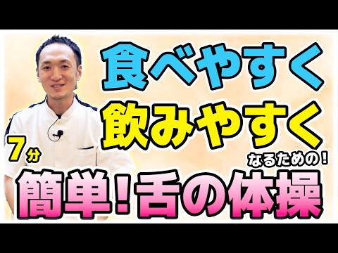 食べやすく・飲みやすくなるための！舌の体操！【富井先生の簡単嚥下体操】