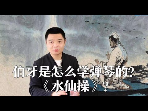 伯牙是怎么学弹琴的？古琴曲《水仙操》的典故？