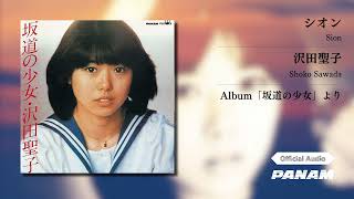 沢田聖子 (Shoko Sawada) – シオン (Official Audio)