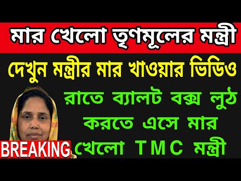 🟠রাতে ব্যালট বক্স চুরি করতে এসে মার খেলো TMC মন্ত্রী ।রাতে ব্যালট চুরি করতে এসে হাতেনাতে ধরা খেলেন