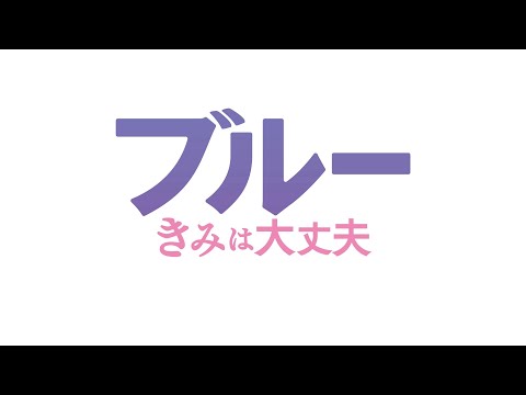 映画『ブルー きみは大丈夫』期待・感想投稿キャンペーン