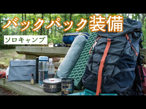 バックパックひとつでソロキャンプする時の装備とパッキング