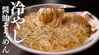 【たった3分！】冷水に混ぜるだけ！ラーメンを超えた『冷やし醤油そうめん』の作り方