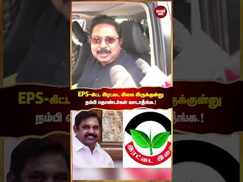 ‘EPS கிட்ட இரட்டை இலை இருக்குனு நம்பி தொண்டர்கள் வராதீங்க.’ - TTV தினகரன்