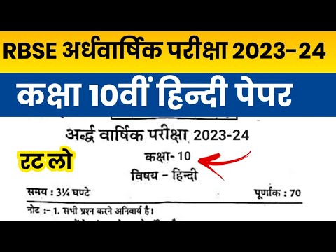 RBSE Class 10th Hindi Half Yearly Paper 2023-24 | Rajasthan Board Class 10th Ardhawarshik Paper 2023