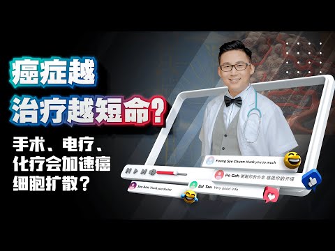 《癌症越治疗越短命？手术、电疗、化疗会加速癌细胞扩散？》 | DrSteve的医学世界EP22