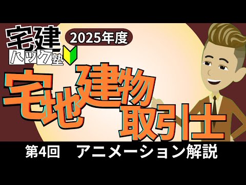 【宅建 2025】宅建士の細かい知識総学習！第4回_宅建士【アニメーション解説】#宅建ハック塾