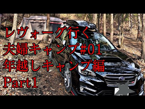 レヴォーグで行く夫婦キャンプ#01  風の谷果樹園キャンプ場編　Part1