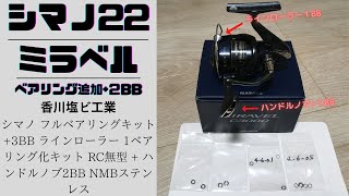 シマノ22ミラベル　ベアリング追加＋2BB　ラインローラー+１BB　ハンドル+１BB