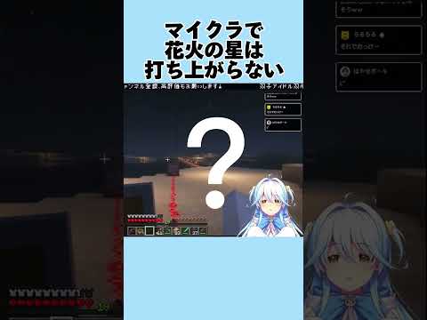 【#minecraft】花火の星を打ち上げた結果……… #双未とおる　#vtuber #とお録