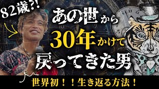 臨死体験で見た「宇宙の真実」とは？【山納銀之輔さん前編】