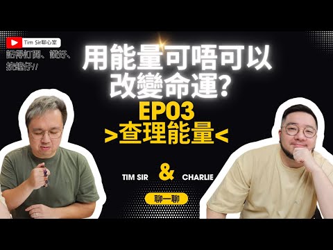 命定論與能量場的真相 | 紫微斗數人與基督徒|查理能量 | check your energy