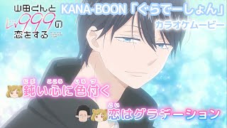 【カラオケOn Vocal】KANA-BOON「ぐらでーしょん feat. 北澤ゆうほ」歌詞 パート分け アニメMV『山田くんとLv999の恋をする』OP｜Yamada at Lv999【ニコカラ】