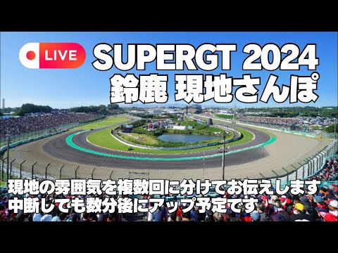 SUPERGT 2024 鈴鹿現地さんぽ🚶