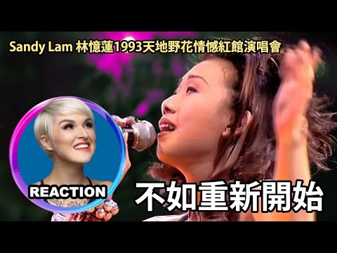 國外聲樂老師點評 林憶蓮《不如重新開始》Vocal Coach Reaction to Sandy Lam Why Don't We Start Over #sandylam #林忆莲