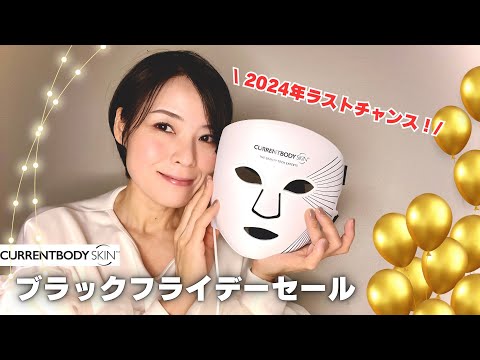 【CurrentBody】 2024年ラストチャンス！ブラックフライデーセールを見逃すな！！