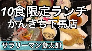 【孤独のグルメ案内】〜福井県福井市〜10食限定ランチ@かんきち下馬店