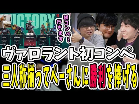 ぺーさんがヴァロラントでコンペに初参戦！ぺーさんに勝利を捧げるために三人称揃って協力しちゃう【三人称/ドンピシャ/ぺちゃんこ/鉄塔/valorant /切り抜き】