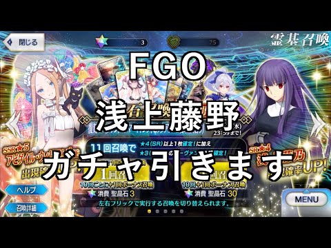 【その他プレイ動画】Fate 浅上藤乃ガチャ引きます