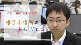 横手市役所のおしごと #6 地域づくり支援課