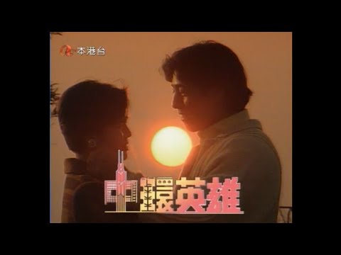 《中環英雄》1990 劇集主題曲．林敏驄《你是我的一絲暖意》呂頌賢、吳綺莉、施綺蓮、王艷娜、楊玉梅、邱月清、譚文潔、劉錫賢、江圖