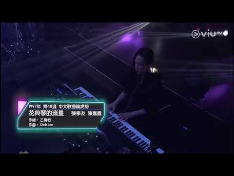 Chill Club~花與琴的流星 趙學而