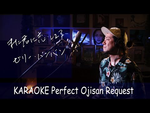 また君に恋してる　ビリー・バンバン　カラオケ100点おじさん Unplugged cover フル歌詞