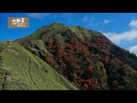 次郎笈　紅葉とオムカレー　2023.10.18