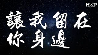 讓我留在你身邊 - 鹿晗『最渺小的我 有大大的夢』【動態歌詞Lyrics】