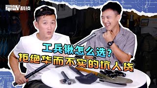 工兵铲 | 工兵铲怎么选？拒绝华而不实的坑人货【军武野路子】