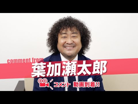 葉加瀬太郎さんよりコメント動画到着！