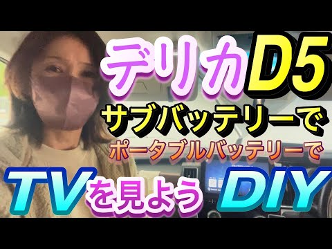 【デリカD5】デリカD5サブバッテリーでTVを見ようDIY