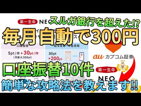 【月300pt】第一生命ネオバンクの口座振替で貰えるポイントが6倍に増えた!?10件を簡単に攻略する方法や自動で達成する方法も教えます!!