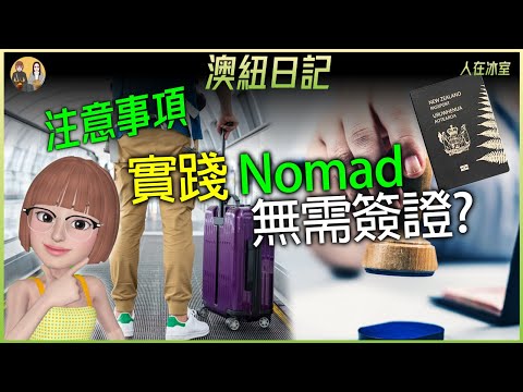 12個免簽證亞洲區域🌎NOMAD旅居貼士🇳🇿善用護照✈️去探索世界 NZ Passport Perks: 12 Visa-Free Asia Spots + NOMAD Tips!