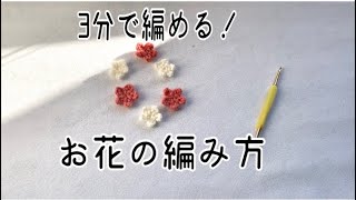 【編み物初心者】3分で編める！お花の編み方　かぎ針