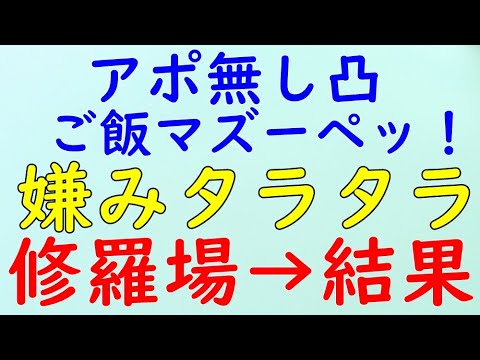 【スカッとする話】修羅場　嫁イビリ　アポ無し凸、ご飯マズーペッ！嫌み三昧！離婚も考えた！→結果WW