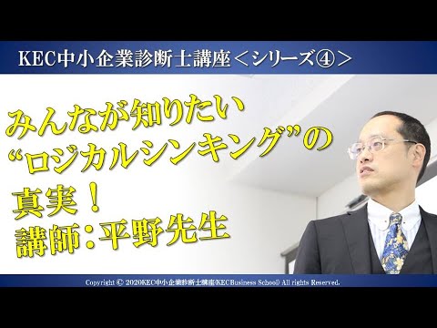 みんなが知りたい “ロジカルシンキング”の 真実！