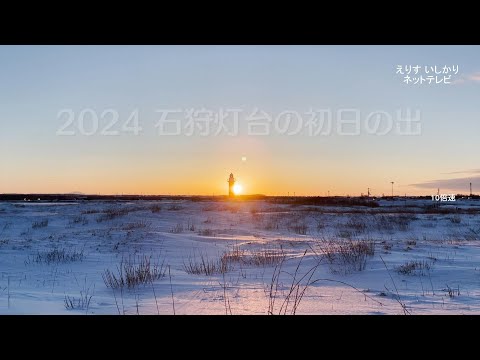 【えりすいしかり】2024石狩灯台の初日の出