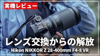 【実機レビュー】高倍率ズームの新解釈『Nikon NIKKOR Z 28-400mm F4-8 VR』登場！