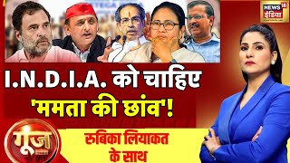 🟢Goonj Live With Rubika Liyaquat LIVE: Mamata Banerjee | INDIA Alliance |Rahul Gandhi | Uddhav | BJP