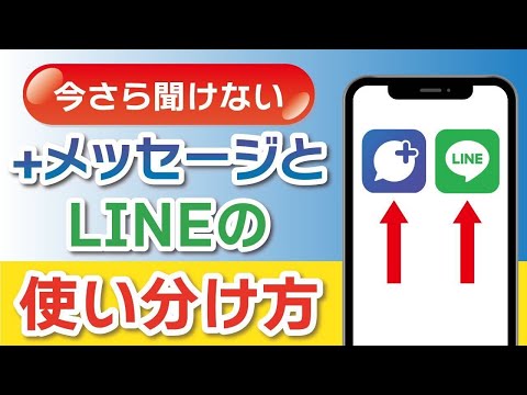 今さら聞けない！「+メッセージ」と「LINE」の意外な違いとは？プロ級の使い分け方を解説！ AR