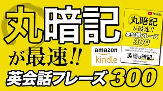 丸暗記が最速！話したい人の為の英語300フレーズ【065】