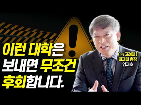 명문대 가면 성공? '이것' 놓치지 마세요!!(前고려대 총장 염재호, 現태재대 총장)