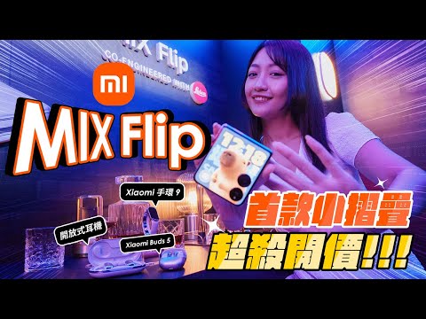 小米首款小摺疊！Xiaomi MIX Flip 登台！ $29,999 超甜開價 『最多細節的外螢幕』同場發佈 Xiaomi 手環 9、Buds 5、開放式耳機上手玩 😍｜韻羽