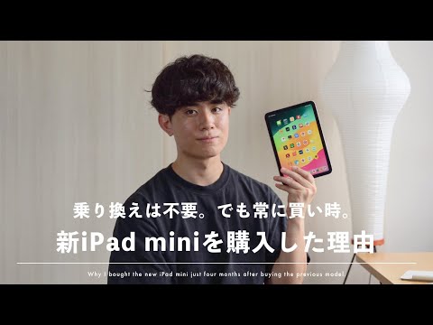 【買った】新モデル「iPad mini (A17 Pro)」を前モデル購入からわずか4ヶ月でも買った理由・おすすめする人【欲しいなら常に買い時】