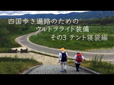 四国遍路ウルトラライト装備3　テント・寝袋編　 Shikoku pilgrimage ultralight gear (3)Tent and Sleeping bag