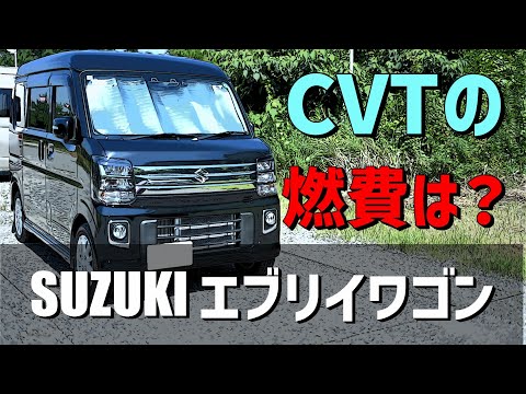 【CVTの燃費⑦】エブリイワゴンCVT　気になる燃費は？？