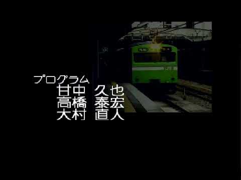 電車でGO!プロフェッショナル仕様 大阪環状線 スタッフロール